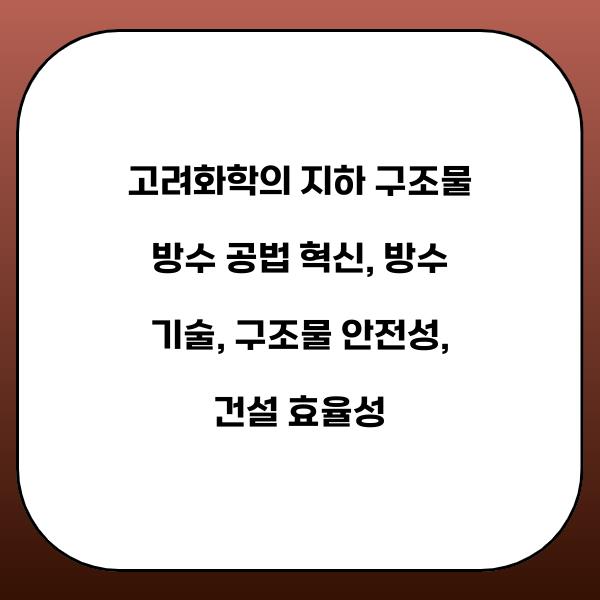 고려화학의 지하 구조물 방수 공법 혁신
