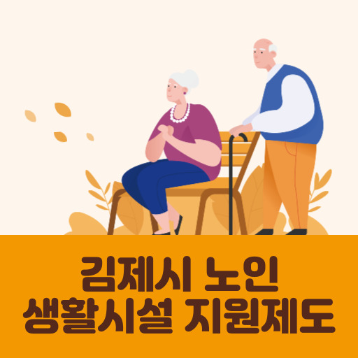 김제시 노인 생활시설 지원 제도 표지