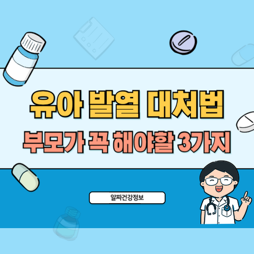 유아-발열-대처법