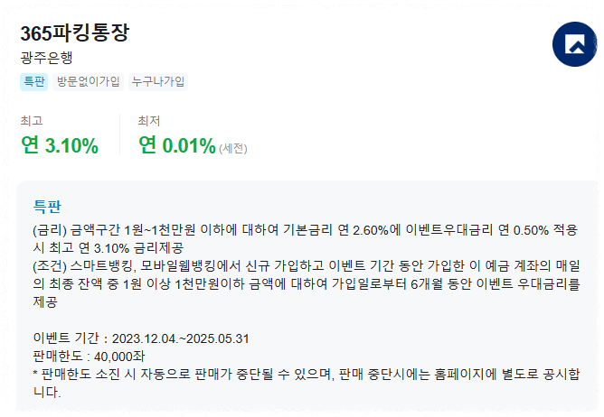 광주은행 - 365 파킹통장