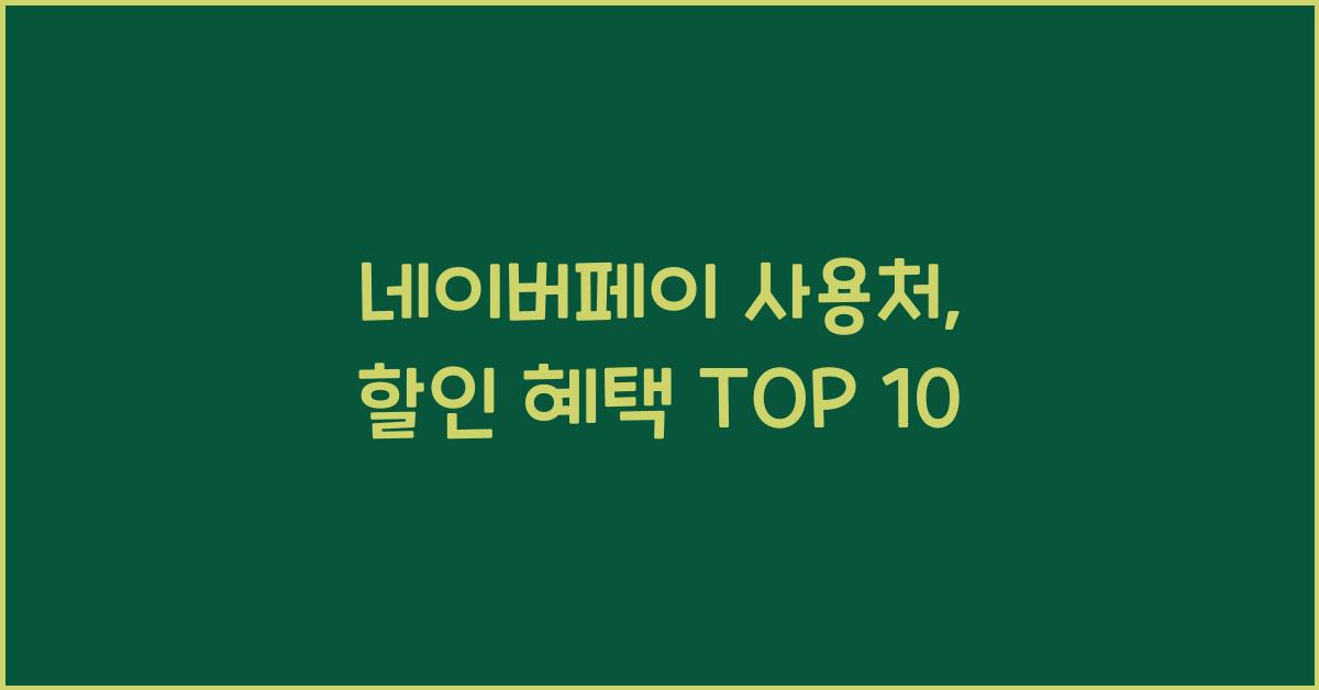 네이버페이 사용처