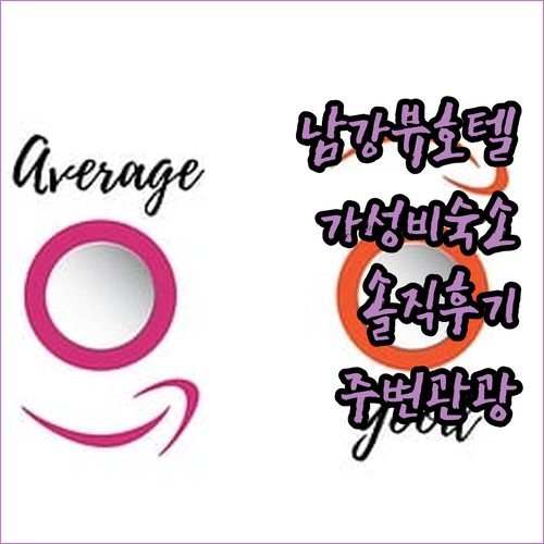 골든튤립 호텔 남강 가성비 숙소 후기