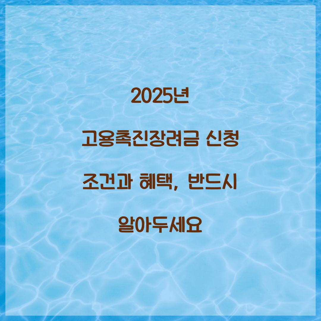 2025년 고용촉진장려금 신청