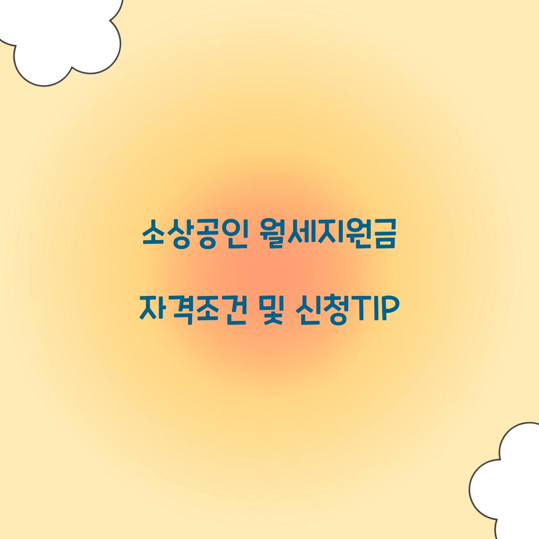 소상공인 월세지원금 자격조건