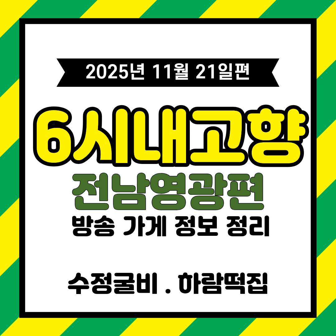 6시 내고향 전남 영광편 &ndash; 영광터미널시장 &middot; 수정굴비 &middot; 양반굴비 &middot; 하람떡집 정보 정리
