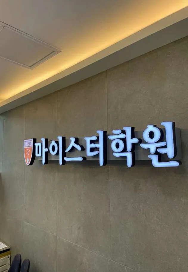 마이스터학원