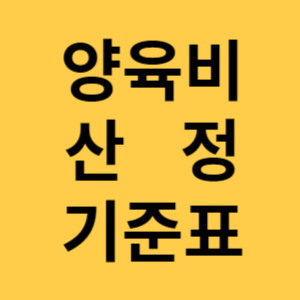 양육비 산정 기준표 섬네일