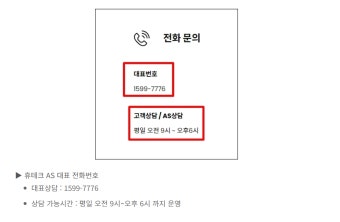 휴테크 서비스센터 전화번호 운영시간 