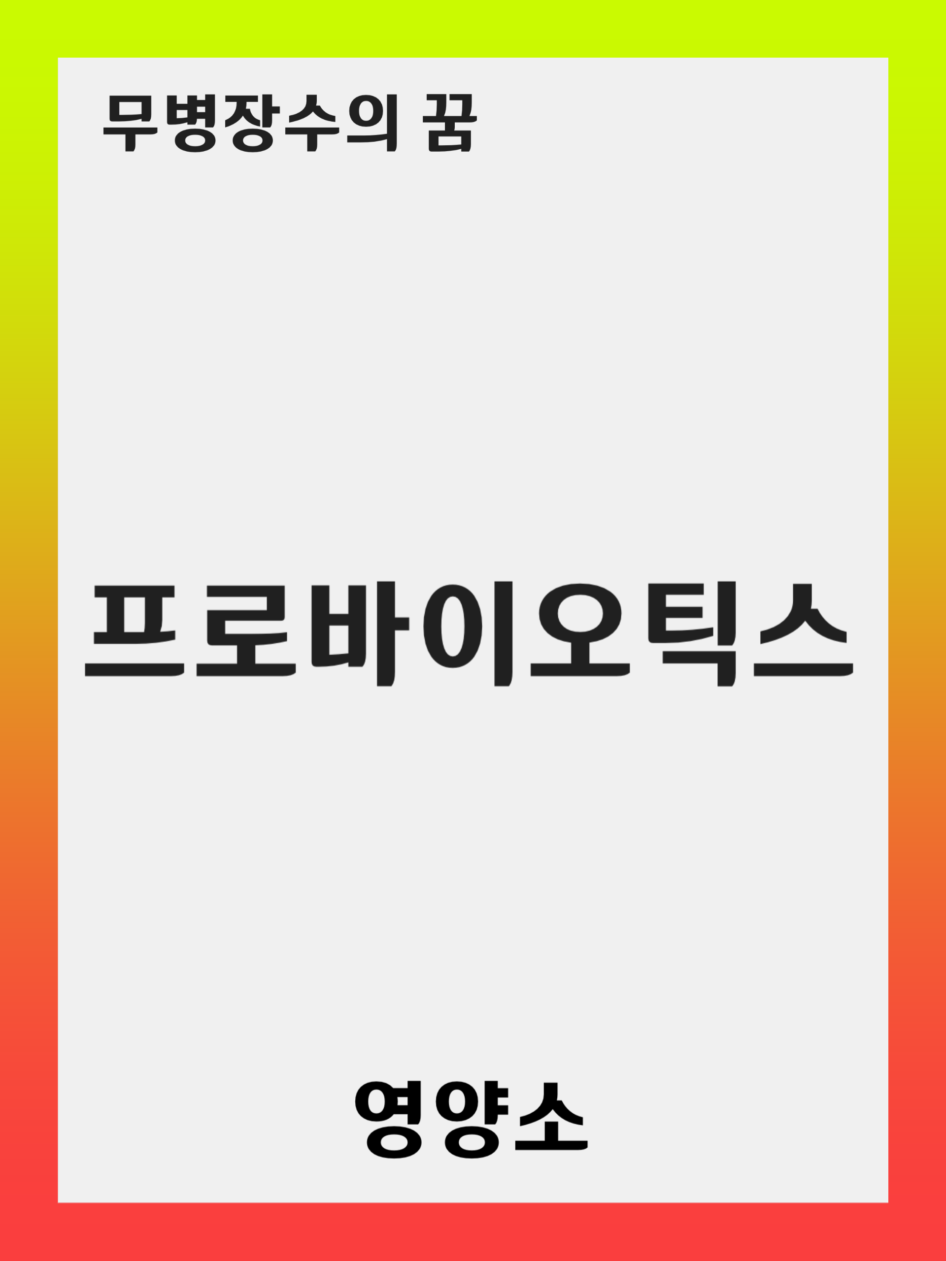 프로바이오틱스(Probiotics) 섭취의 중요성: 결핍의 원인과 해결 방법, 보충제 가이드