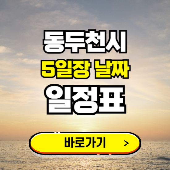 동두천 5일장 날짜 보기 ❘ 전통시장 일정표 장날표 보는곳