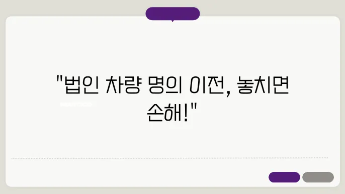 법인 차량 명의 이전 서류