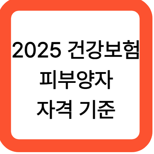 2025 건강보험 피부양자 자격 기준
