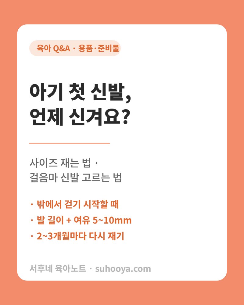 아기 첫 신발 언제 신겨요 - 사이즈 재는 법과 걸음마 신발 고르는 법