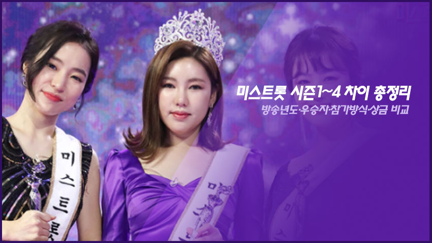 미스트롯 시즌1~4 차이 총정리|방송년도·우승자·참가방식·상금 비교