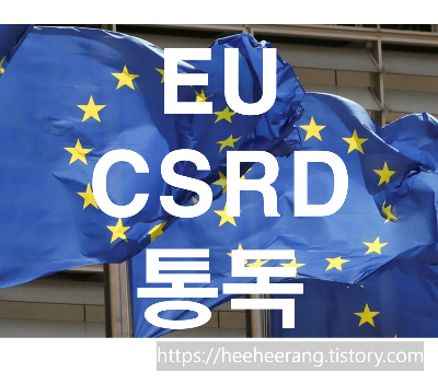 [썸네일] EU CSRD 통독