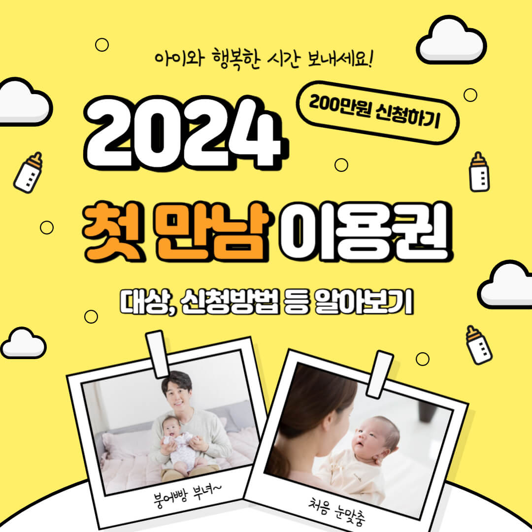 첫만남이용권