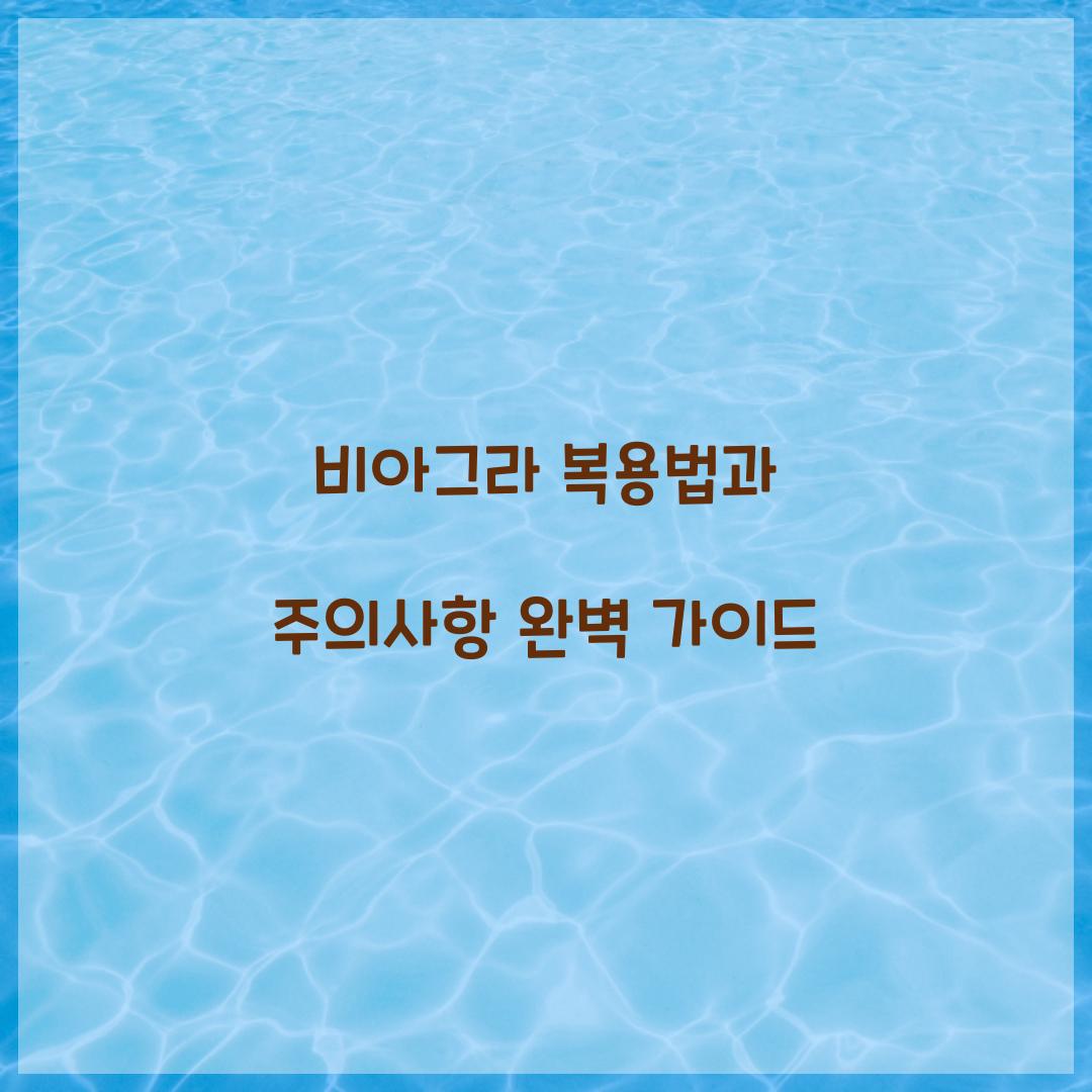비아그라 복용법