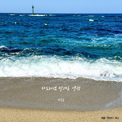 파도처럼 밀려온 설렘 민구름 을지로 와인바 행2pm8pm 행 Project Vol.1 인디음악 인디가수