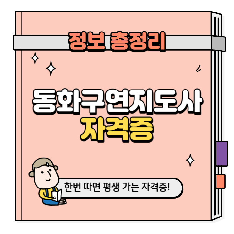 동화구연지도사 자격증 취득방법