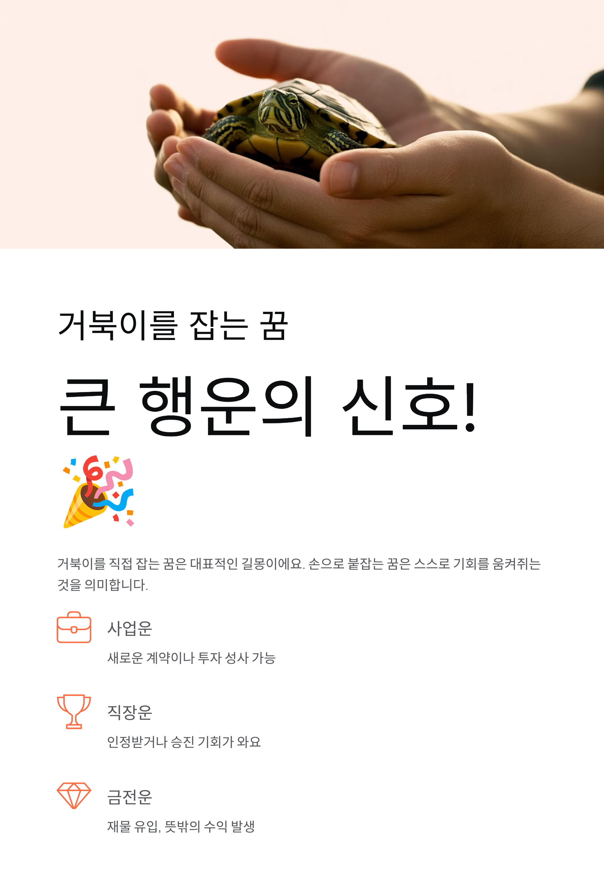 거북이꿈 해몽｜거북이를 잡거나 보는 꿈, 재물운과 행운의 신호!