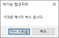 MessageBoxButtons.RetryCancel를 적용한 이미지