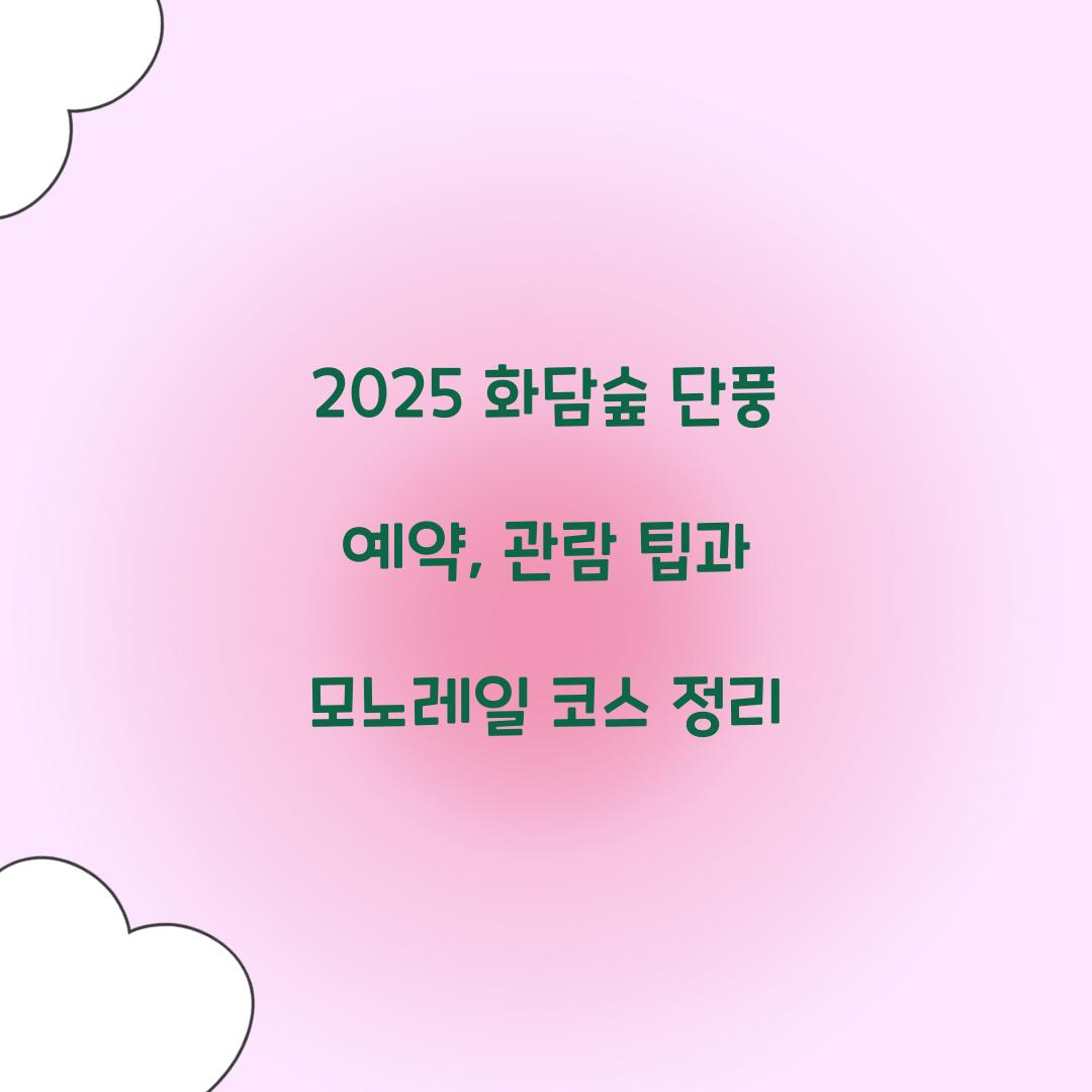2025 화담숲 단풍 예약