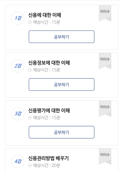 신용점수올리기 수강내역