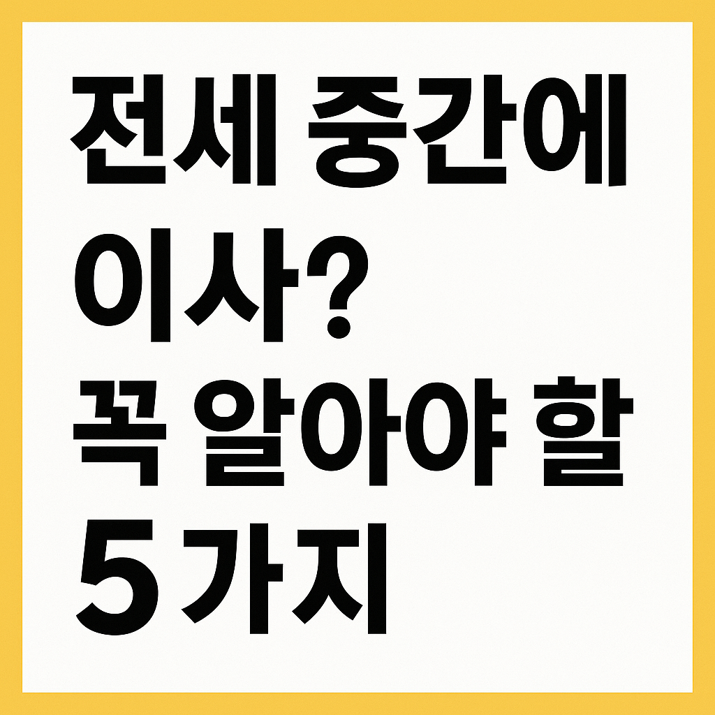 전세 중간에 이사할 때 꼭 알아야 할 5가지