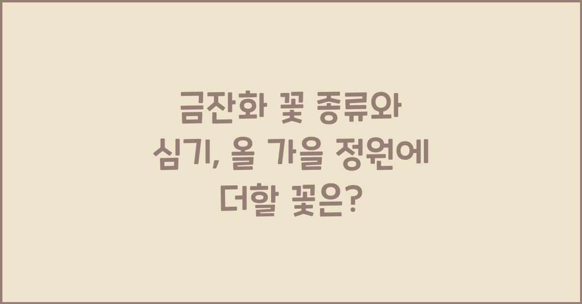 금잔화 꽃 종류와 심기