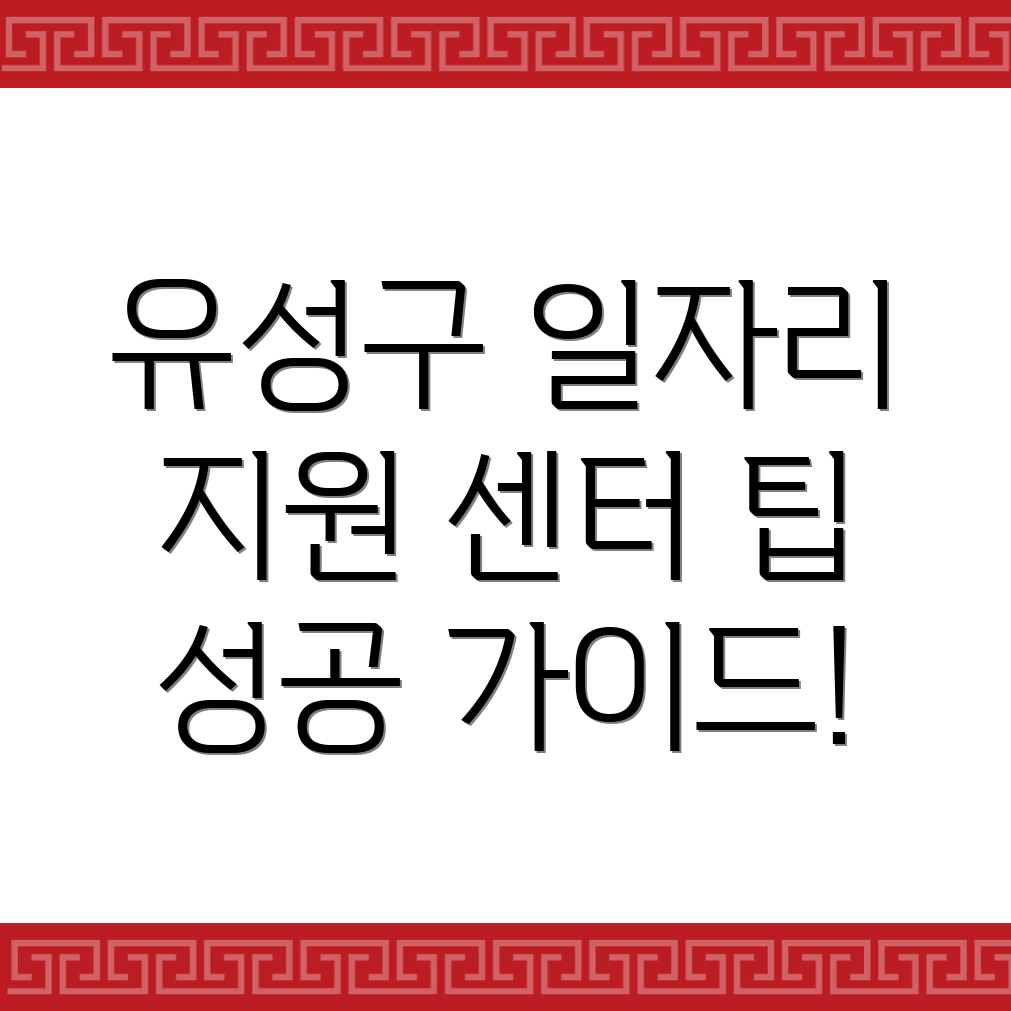 대전 유성구 일자리 센터