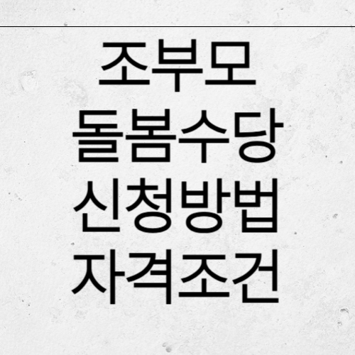 조부모 돌봄수당 신청 방법 및 자격 요건