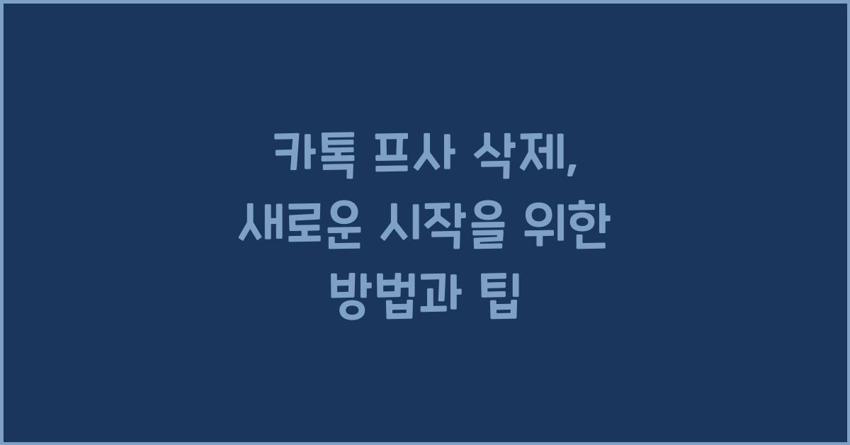 카톡 프사 삭제