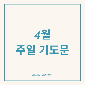 4월 대표기도문 모음