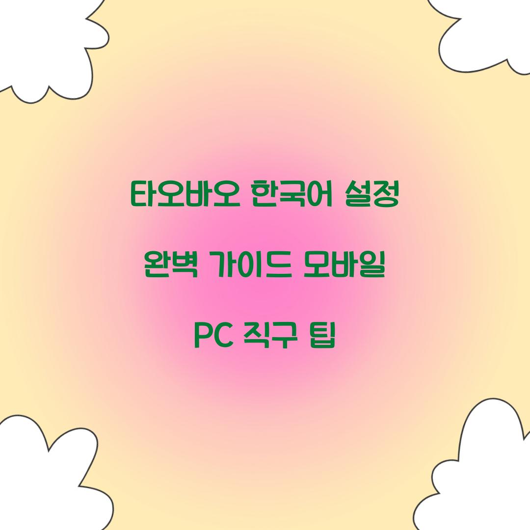 타오바오 한국어 설정