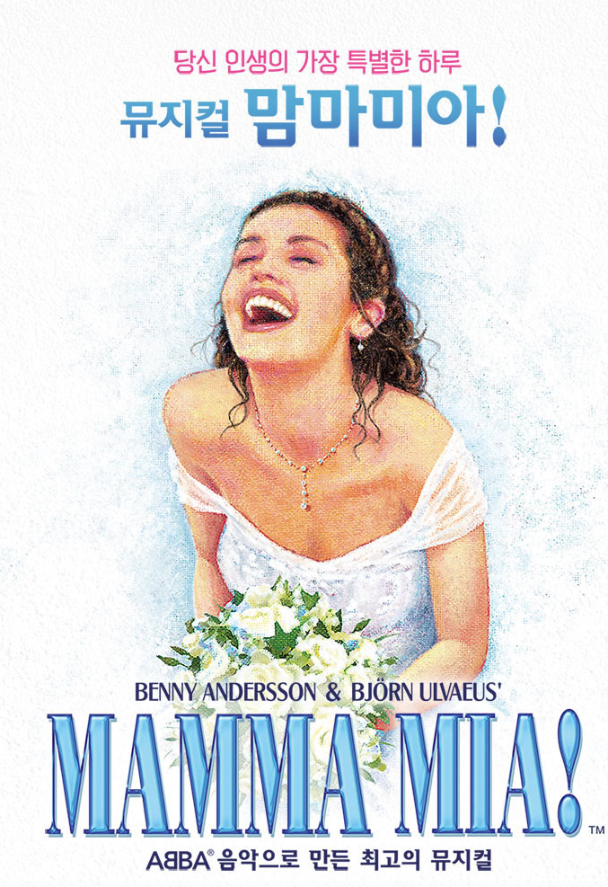 뮤지컬 맘마미아 포스터