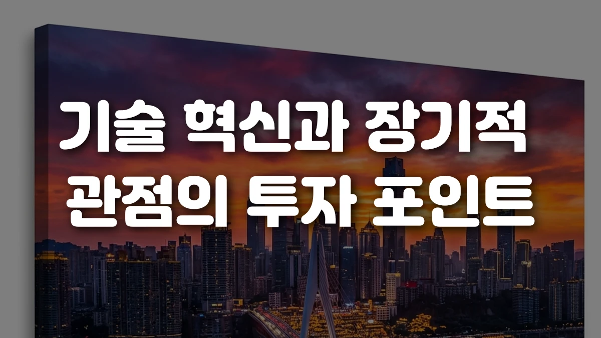 기술 혁신과 장기적 관점의 투자 포인트