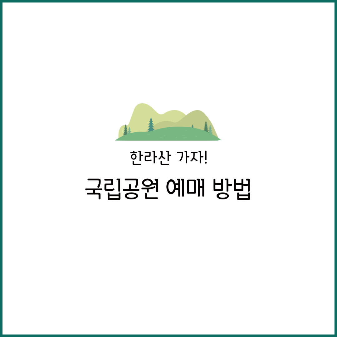 국립공원 한라산 예약 방법 취소 추첨제 채용 야영장 예약 입산통제 한라산