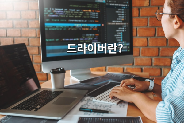 드라이버란 무엇인가? 컴퓨터 성능에 미치는 영향