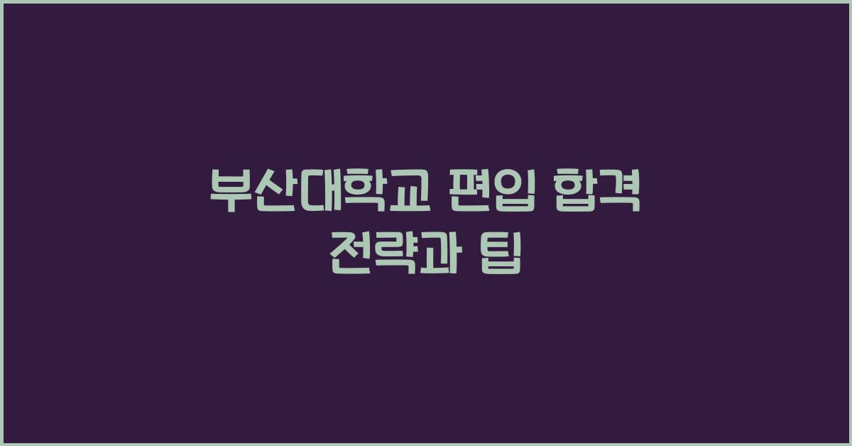 부산대학교 편입
