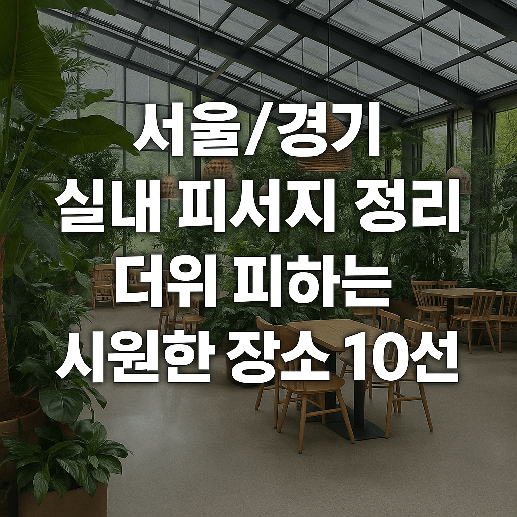 서울/경기 실내 피서지 정리｜더위 피하는 시원한 장소 10선