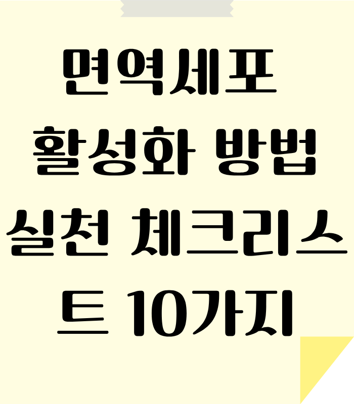 면역세포 암으로 부터 몸을 지키는 방법 알아보기