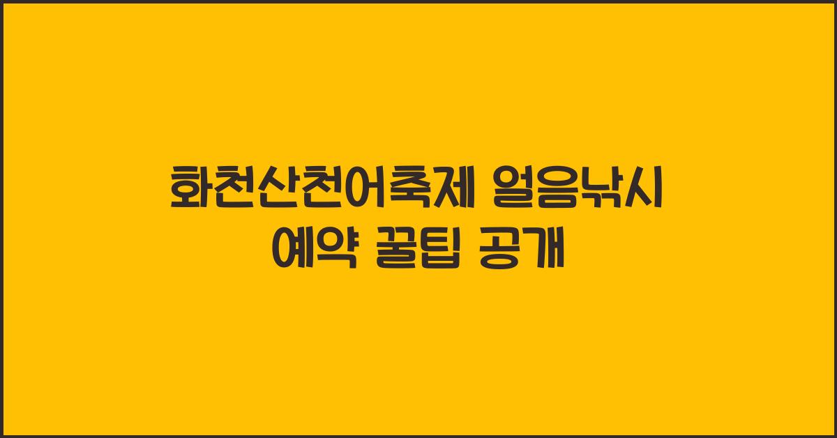 화천산천어축제 얼음낚시 예약