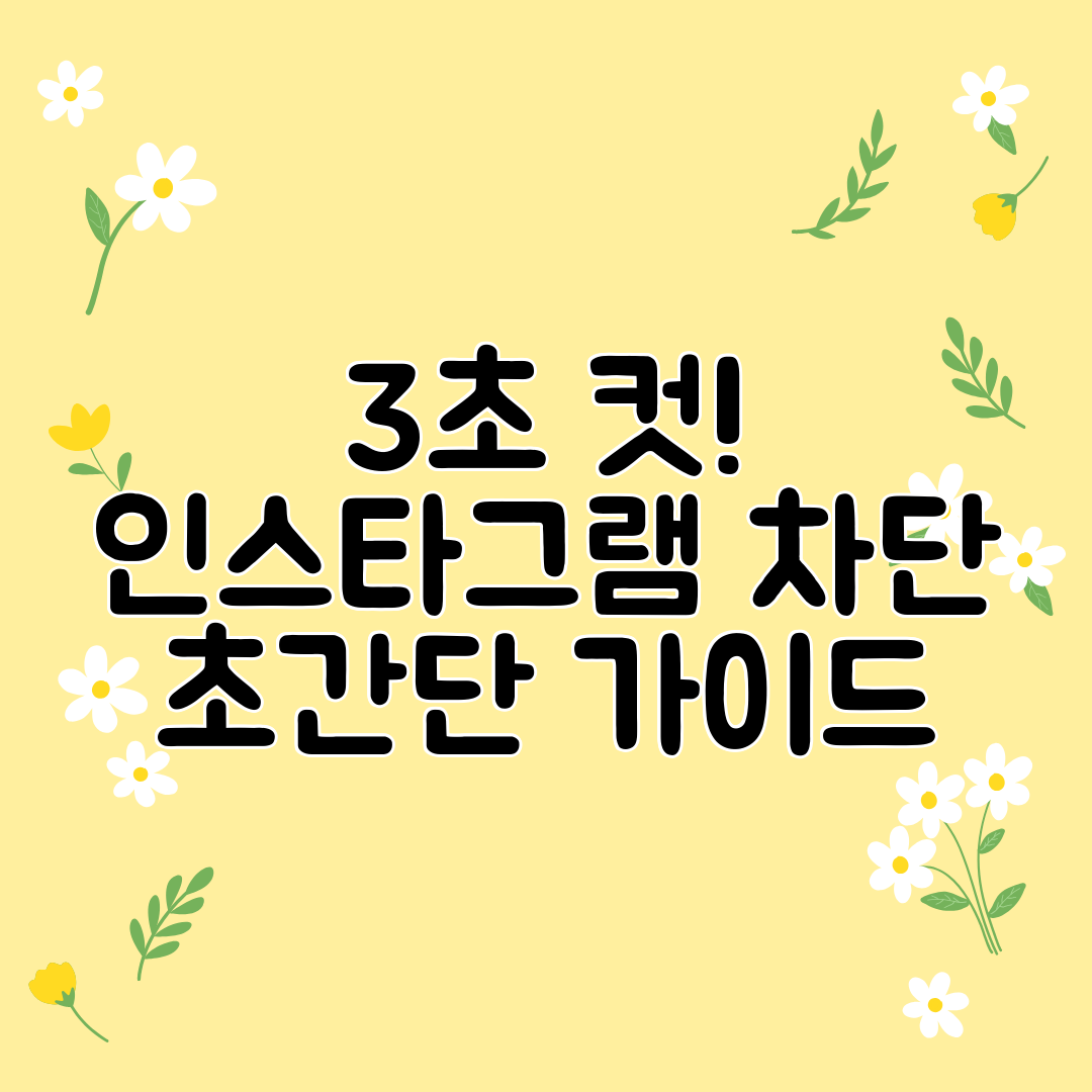 3초 컷! 인스타그램 차단 초간단 가이드