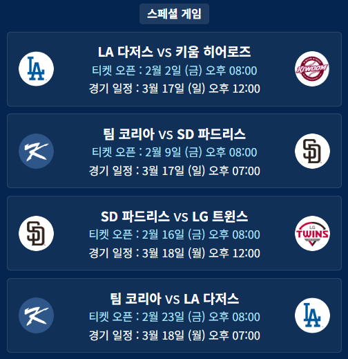MLB-서울시리즈-스페셜게임-티켓-예매