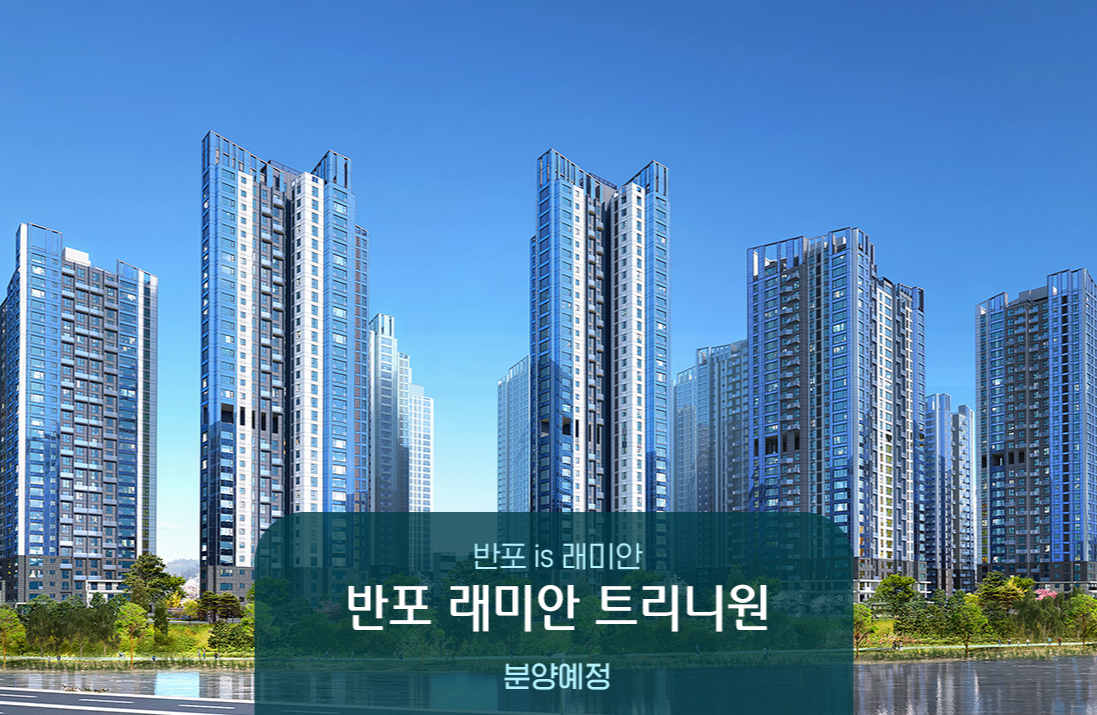 강남권 래미안 트리니원 (지역가치, 브랜드파워, 투자전망)
[디스크립션]