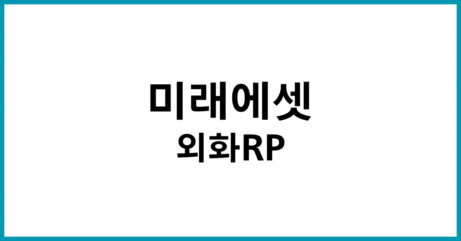미래에셋 외화RP