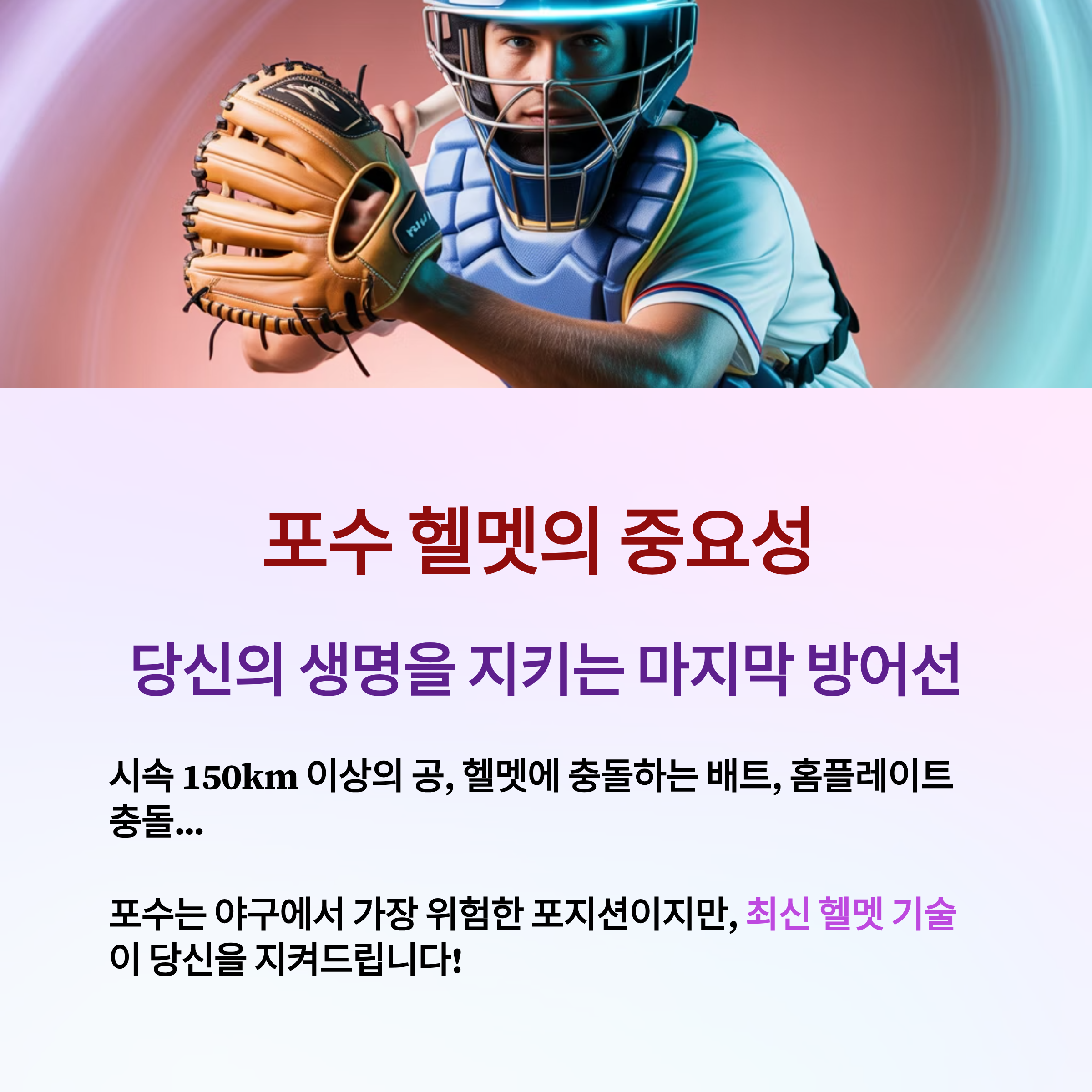 포수 헬멧 안전성