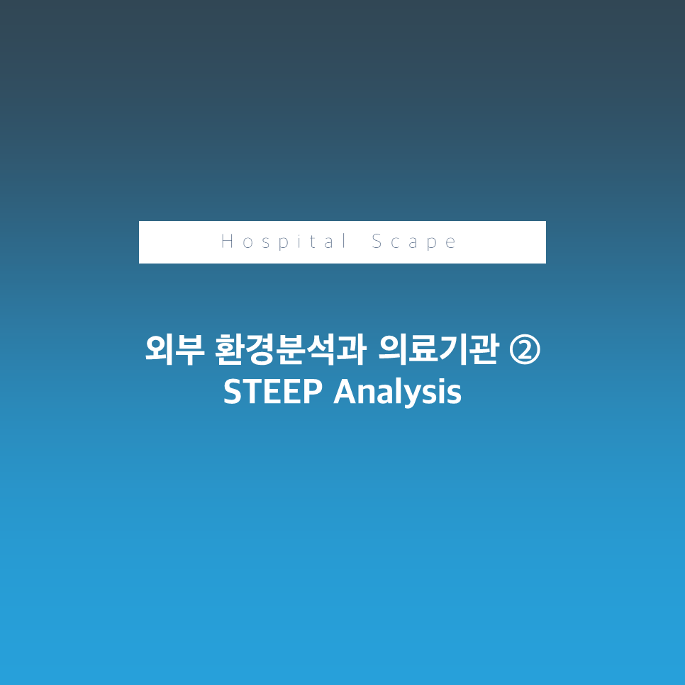 STEEP-STEEP분석-의료기관환경분석-환경분석절차-병원STEEP-STP분석-PEST분석
