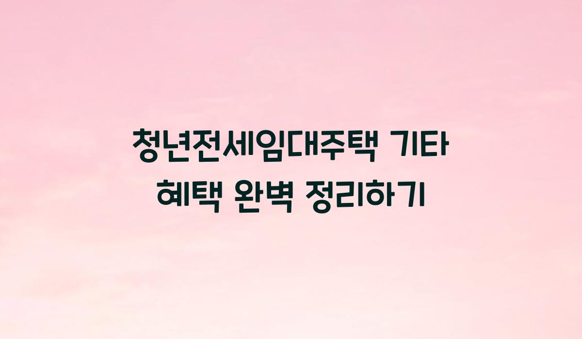 청년전세임대주택 기타 혜택
