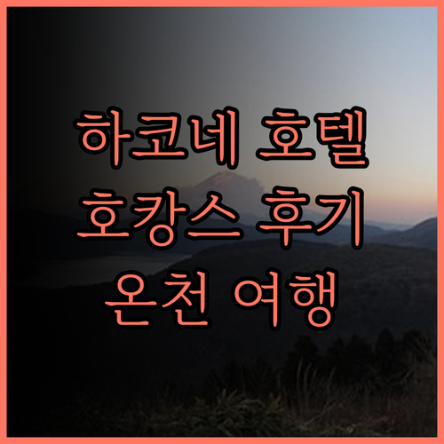 하코네 호텔 후기.. 아름다운 호수
